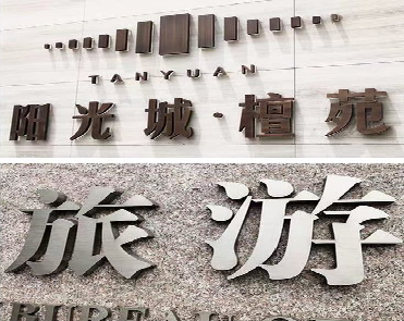 藤县日常生活中常见的广告金属字。