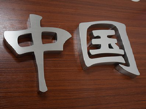 藤县拉丝不锈钢字的特点。