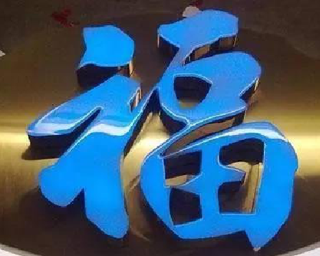 藤县树脂字发黄或坏了，自己怎么修？